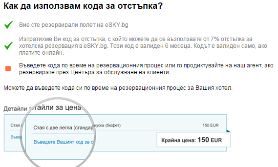 Как да използвам кода си за отстъпка